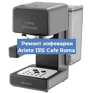 Замена | Ремонт термоблока на кофемашине Ariete 1315 Cafe Roma в Волгограде